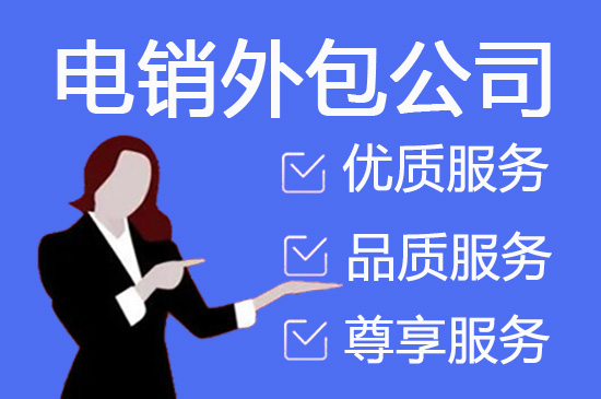 绍兴电话邀约外包公司哪家好